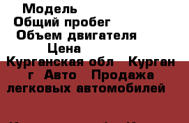  › Модель ­ Daewoo Nexia › Общий пробег ­ 144 000 › Объем двигателя ­ 2 › Цена ­ 70 000 - Курганская обл., Курган г. Авто » Продажа легковых автомобилей   . Курганская обл.,Курган г.